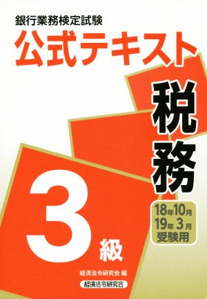 銀行業務検定試験 公式テキスト 税務 3級(2018年10月・2019年3月受験用)