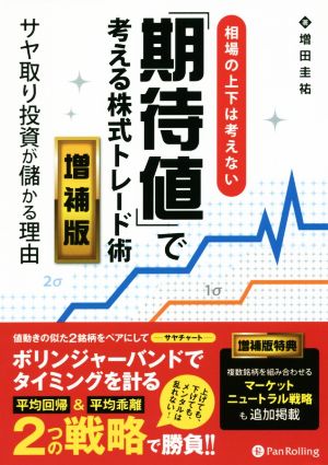 相場の上下は考えない「期待値」で考える株式トレード術 増補版 サヤ取り投資が儲かる理由 Modern alchemists series