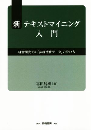 新テキストマイニング入門 経営研究での「非構造化データ」の扱い方