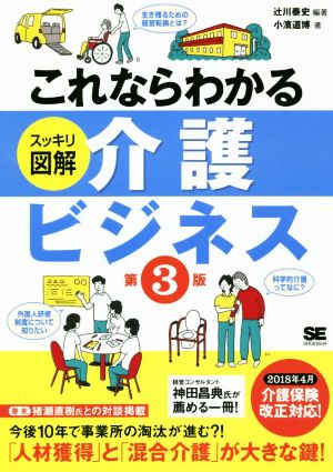 これならわかる スッキリ図解 介護ビジネス 第3版