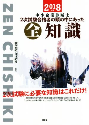 中小企業診断士 2次試験合格者の頭の中にあった全知識(2018年版)