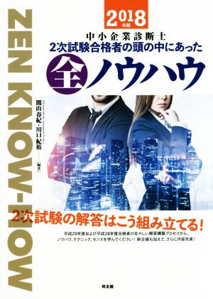 中小企業診断士 2次試験合格者の頭の中にあった全ノウハウ(2018年版)