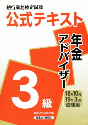 銀行業務検定試験 公式テキスト 年金アドバイザー 3級(18年10月・19年3月受験用)