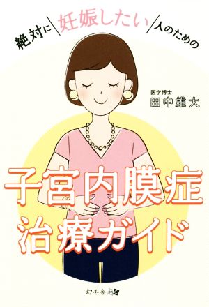 絶対に妊娠したい人のための子宮内膜症治療ガイド