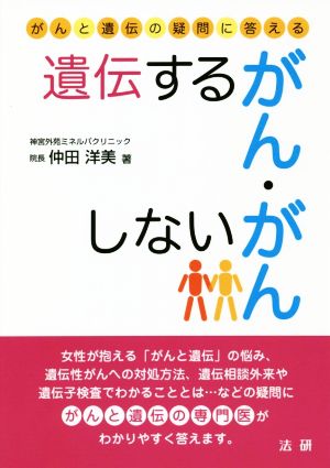 遺伝するがん・しないがん がんと遺伝の疑問に答える