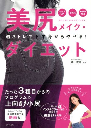 美尻メイク・ダイエット 週3トレで下半身からやせる！