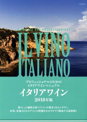 イタリアワイン(2018年版) プロフェッショナルのためのイタリアワインマニュアル