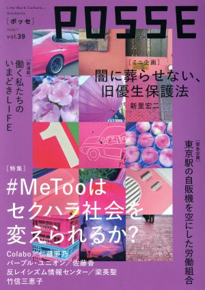 POSSE 2018.7(vol.39) 特集 #MeTooはセクハラ社会を変えられるか？