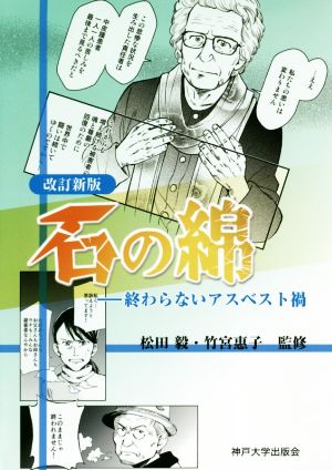 石の綿 改訂新版 終わらないアスベスト禍