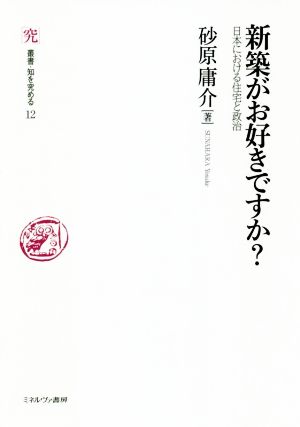 新築がお好きですか？ 日本における住宅と政治 叢書・知を究める12