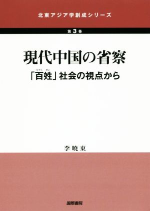 現代中国の省察 「百姓」社会の視点から 北東アジア学創成シリーズ第3巻