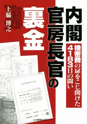 内閣官房長官の裏金 機密費の扉をこじ開けた4183日の闘い