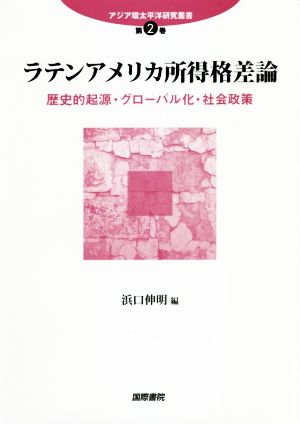 ラテンアメリカ所得格差論 歴史的起源・グローバル化・社会政策 アジア環太平洋研究叢書第2巻