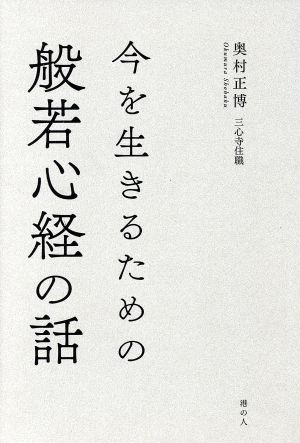 今を生きるための般若心経の話