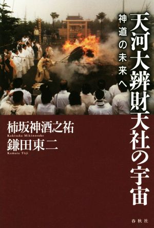 天河大辨財天社の宇宙 神道の未来へ