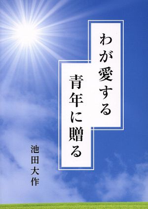 わが愛する青年に贈る