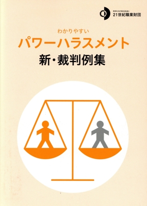 わかりやすい パワーハラスメント 新・裁判例集