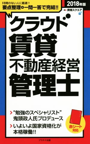 クラウド賃貸不動産経営管理士(2018年版) 「クラウド」シリーズ