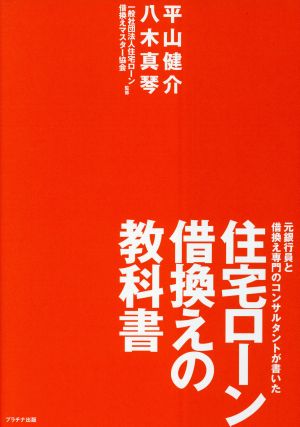 住宅ローン借換えの教科書 元銀行員と借換え専門のコンサルタントが書いた