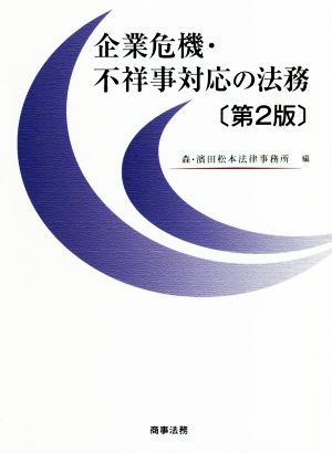 企業危機・不祥事対応の法務 第2版