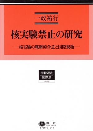 核実験禁止の研究 核実験の戦略的含意と国際規範 学術選書 国際法0160