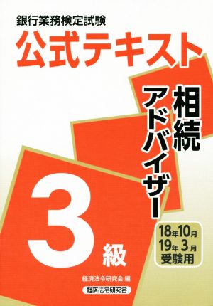 銀行業務検定試験 公式テキスト 相続アドバイザー 3級(18年10月・19年3月受験用)