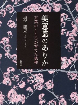 美意識のありか 万葉のこころが育てた感性