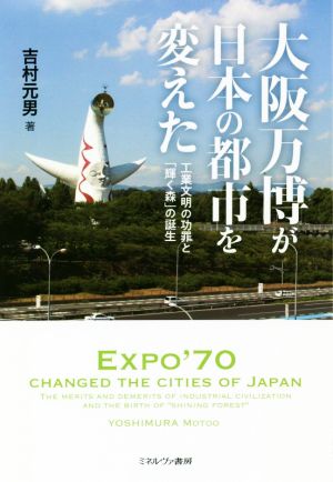 大阪万博が日本の都市を変えた 工業文明の功罪と「輝く森」の誕生