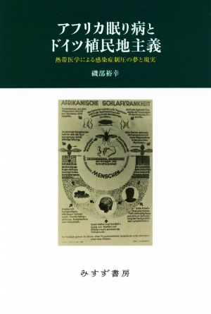 アフリカ眠り病とドイツ植民地主義 熱帯医学による感染症制圧の夢と現実