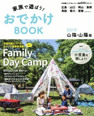 家族で遊ぼう！おでかけBOOK 山陰・山陽版(2019) 広島/山口/岡山/島根/鳥取/香川/愛媛 and more...