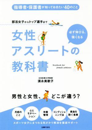 女性アスリートの教科書 部活女子からトップ選手まで 必ず伸びる、強くなる