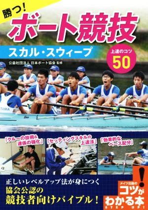 勝つ！ボート競技スカル・スウィープ上達のコツ50 コツがわかる本