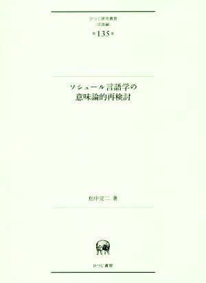 ソシュール言語学の意味論的再検討 ひつじ研究叢書 言語編第135巻