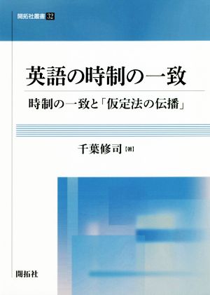 英語の時制の一致 時制の一致と「仮定法の伝播」 開拓社叢書32