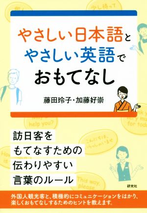 やさしい日本語とやさしい英語でおもてなし訪日客をもてなすための伝わりやすい言葉のルール
