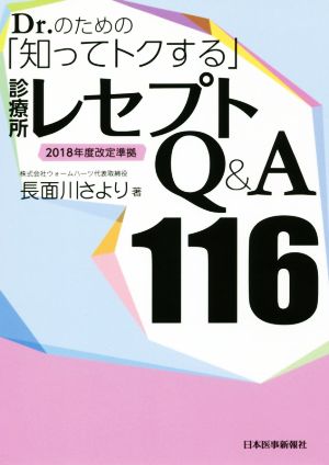 Dr.のための「知ってトクする」診療所レセプトQ&A116 2018年度改定準拠