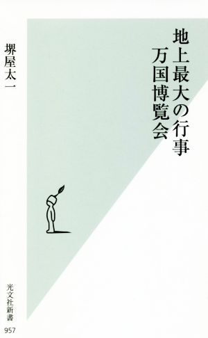 地上最大の行事 万国博覧会 光文社新書