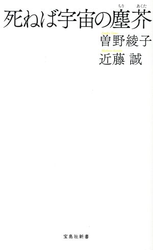 死ねば宇宙の塵芥 宝島社新書