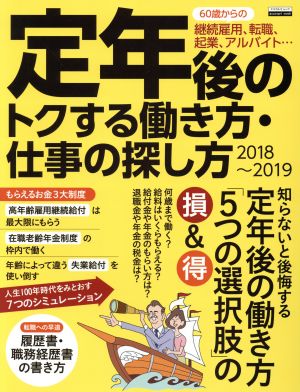 定年後のトクする働き方・仕事の探し方(2018～2019)