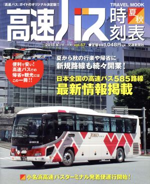 高速バス時刻表(vol.57 2018 夏・秋号) トラベルMOOK