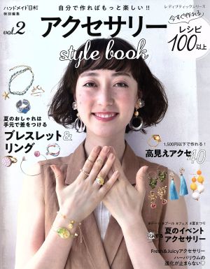 アクセサリーstyle book(vol.2) ハンドメイド日和特別編集 レディブティックシリーズ