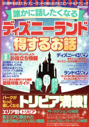 誰かに話したくなる ディズニーランドの得するお話 マイウェイムック