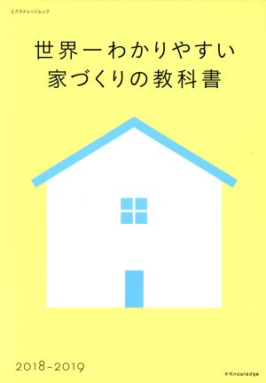 世界一わかりやすい家づくりの教科書(2018-2019) エクスナレッジムック