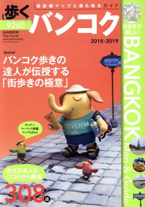 歩くバンコク(2018-2019)メディアパルムック