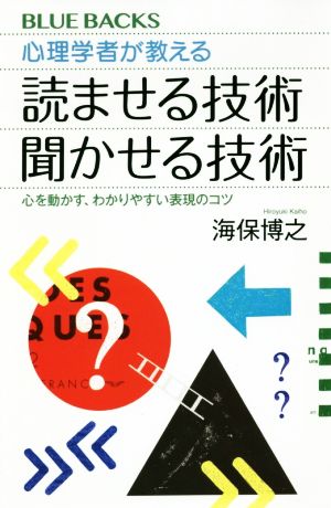 心理学者が教える 読ませる技術 聞かせる技術 心を動かす、わかりやすい表現のコツ ブルーバックス