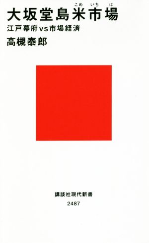 大坂堂島米市場 江戸幕府vs市場経済 講談社現代新書2487