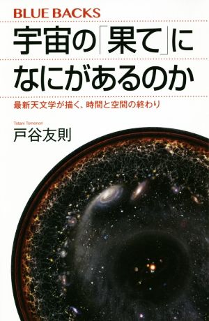 宇宙の「果て」になにがあるのか 最新天文学が描く、時間と空間の終わり ブルーバックス