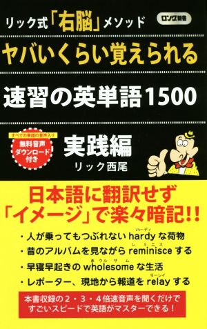 ヤバいくらい覚えられる速習の英単語1500 実践編 リック式「右脳」メソッド ロング新書