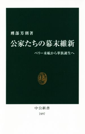 公家たちの幕末維新 ペリー来航から華族誕生へ 中公新書2497