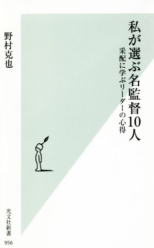 私が選ぶ名監督10人采配に学ぶリーダーの心得光文社新書956